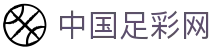 中国足彩网 - 官网同步更新足球彩票最新资讯